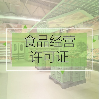 “流通类”食品卫生许可证，合法食品经营
