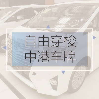 内地车去香港的两地车牌办理