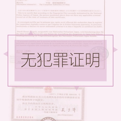 外国人在中国办理《无犯罪证明》