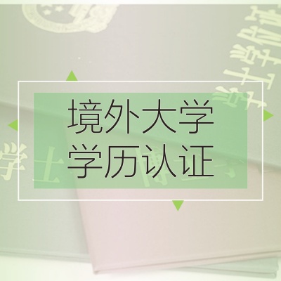 外国人学历认证
