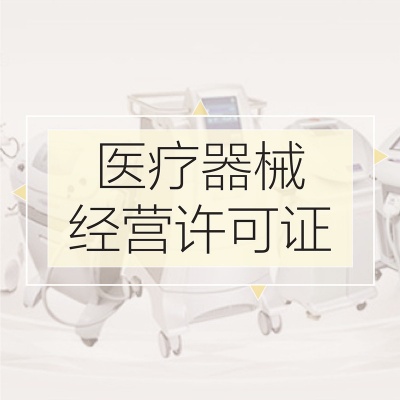医疗器械经营许可证