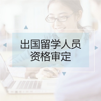 出国留学人员资格证明