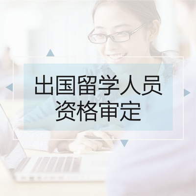 出国留学人员资格证明
