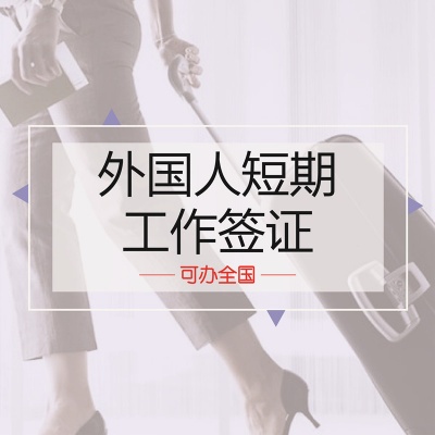 外国人来华短期工作签证（90天）