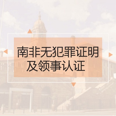 南非/纳米比亚无犯罪证明及领事认证