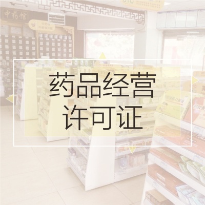 药品经营许可证