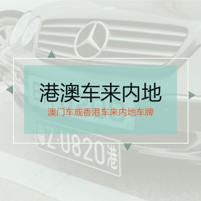 港澳车来内地