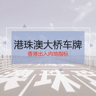 港珠澳大桥车牌