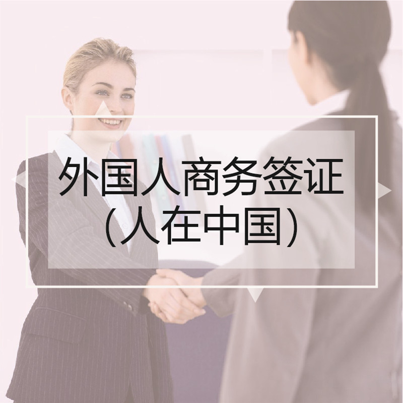 外国人商务签证(人在中国)