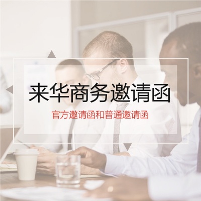 来华商务邀请函