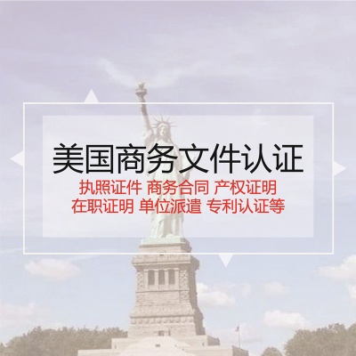 美国商务文件认证