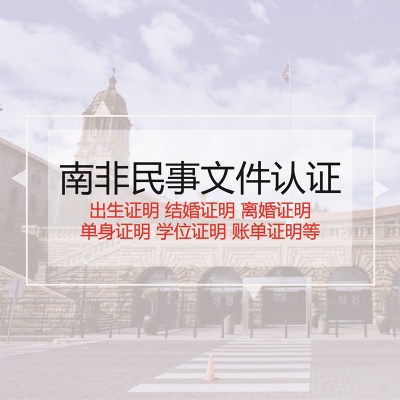 南非民事文件认证