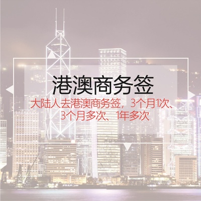 港澳商务签