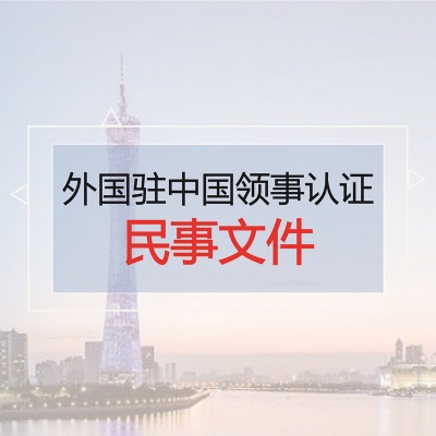 民事文件、外国驻中国领事认证！