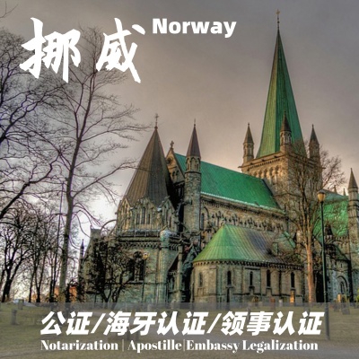 挪威领事认证